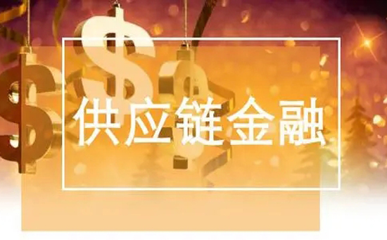 供应链金融