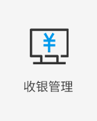 智能POS,核销订单